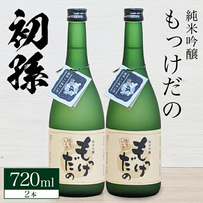 【ふるさと納税】初孫 純米吟醸 「もっけだの」 720ml×2本 初孫 純米吟醸 お酒 日本酒 清酒 東北銘醸 酒田市 庄内 山形県 出羽燦々
