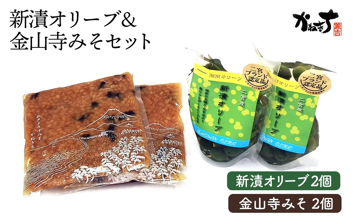 
                  新漬オリーブ＆金山寺みそセット【かねきち】 ／ グリーンオリーブ 味噌 調味料 醗酵食品 湘南 神奈川県 特産品 新漬オリーブ 金山寺みそ 詰め合わせ 食塩漬け 漬物 伝統味 まろやか さっぱり おつまみ 和食 調味料 食卓 ギフト 常温保存  No.074
                