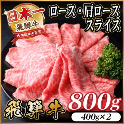 飛騨牛　厳選ロース・肩ローススライス　800g(400g×2) 黒毛和牛 すき焼き・しゃぶしゃぶ用【配送不可地域：離島】