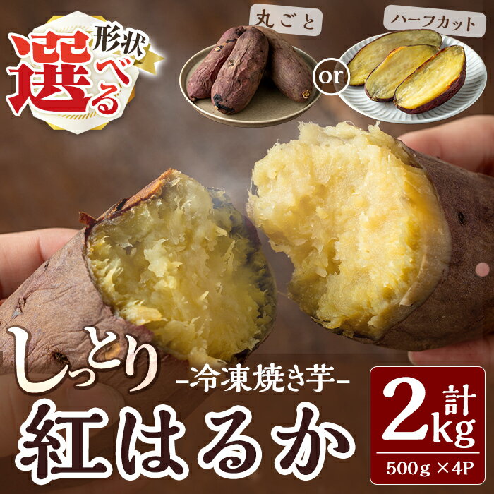 【ふるさと納税】《選べる形状》しっとり紅はるかの冷凍焼き芋2kg やきいも さつまいも サツマイモ 芋 さつま芋 熟成 【泉真一朗】