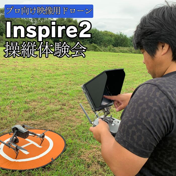 【ふるさと納税】【初心者可能】プロ向け映像用ドローン操縦体験会 ドローン 体験 アクティビティ イベント 映像制作 映像 撮影 カメラ 講座 セミナー 体験会 千葉県 東庄町