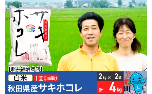 《9月中の発送 ※着日指定不可》令和6年産 サキホコレ特別栽培米4kg（2kg×2袋）【白米】秋田の新ブランド米 秋田県産 お米
