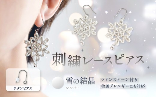 刺繍レースピアス【雪の結晶|シルバー|ラインストーン付き】チタンピアス | ピアス 刺繍 レース ハンドメイド アクセサリー プレゼント ギフト 誕生日 レースピアス ふるさと納税 栃木県 那珂川町 送料無料