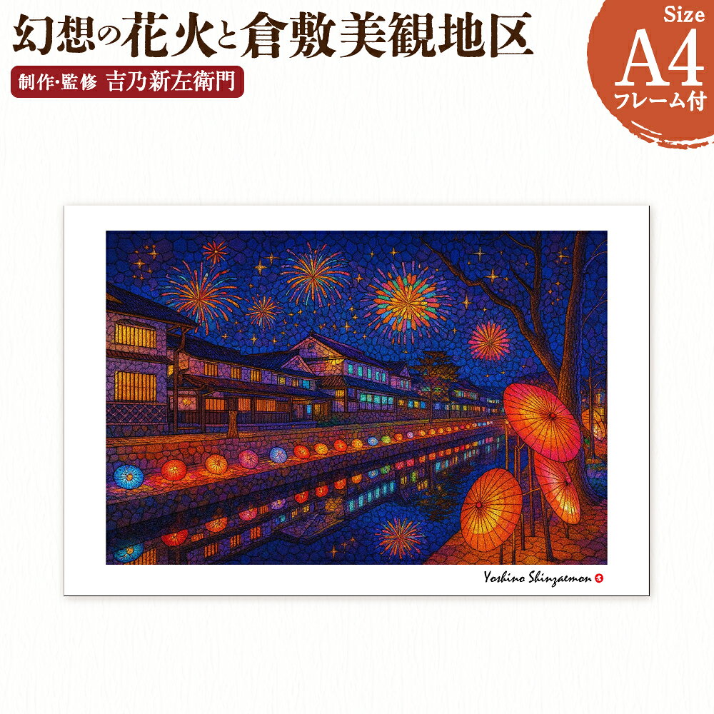 【ふるさと納税】幻想の花火と倉敷美観地区 1枚 A4サイズ版 吉乃新左衛門 現代アート 倉敷の風景 美観地区の景色 花火 atelier SHINZAEMON 作画 原画コピー オリジナル額縁付 旅の思い出 ふるさとへの思い 部屋の雰囲気を最適化 絵画 インテリア 装飾 美術品 送料無料