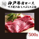 【ふるさと納税】★選べる配送月★神戸牛肩ロースすき焼き肉・しゃぶしゃぶ肉(500g)《 神戸牛 自社牧場直送 国産 肉のヒライ 肩ロース すき焼き しゃぶしゃぶ プレゼント ギフト 送料無料 おすすめ 選べる 選べる配送月 選べる発送月》