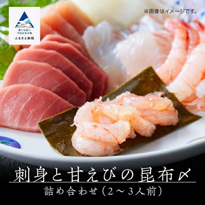 【ふるさと納税】 刺身と甘えびの昆布〆詰め合わせ ( 2〜3人前 ) 刺身 盛り合わせ お刺身 おさしみ 詰合せ 刺盛 甘海老 甘えび おまかせ セット お中元 お歳暮 ギフト 小松市 石川県 014012【魚たじま】