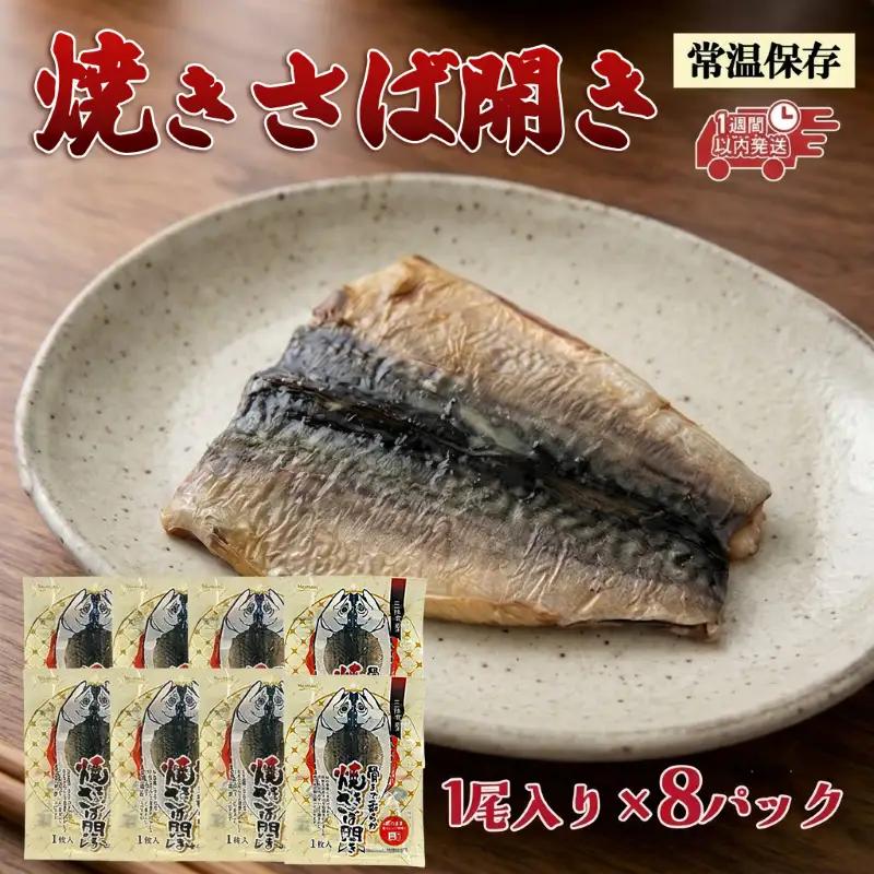 【スピード発送】 焼きさば開き 1尾入り×8パック 常温保存