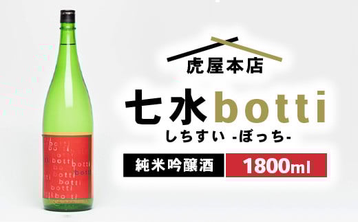 
            日本酒　七水 botti 火入れ 1800ml
          