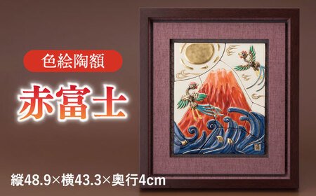 【美濃焼】 色絵赤富士陶額  多治見市/幸兵衛窯 飾り 陶器[TAI028]