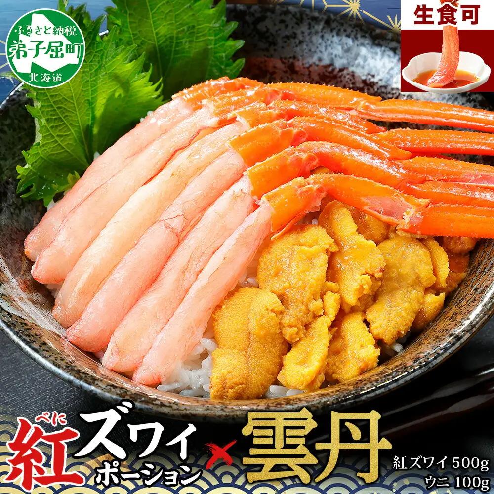  2540. 紅ズワイガニ ポーション 500g うに チリ産 冷凍 100g セット 紅ズワイ 紅ズワイ蟹 紅ずわいがに カニ かに 蟹 ウニ 雲丹 チリ産 海鮮 海鮮丼 鍋 しゃぶしゃぶ 送料無料 北海道 弟子屈町