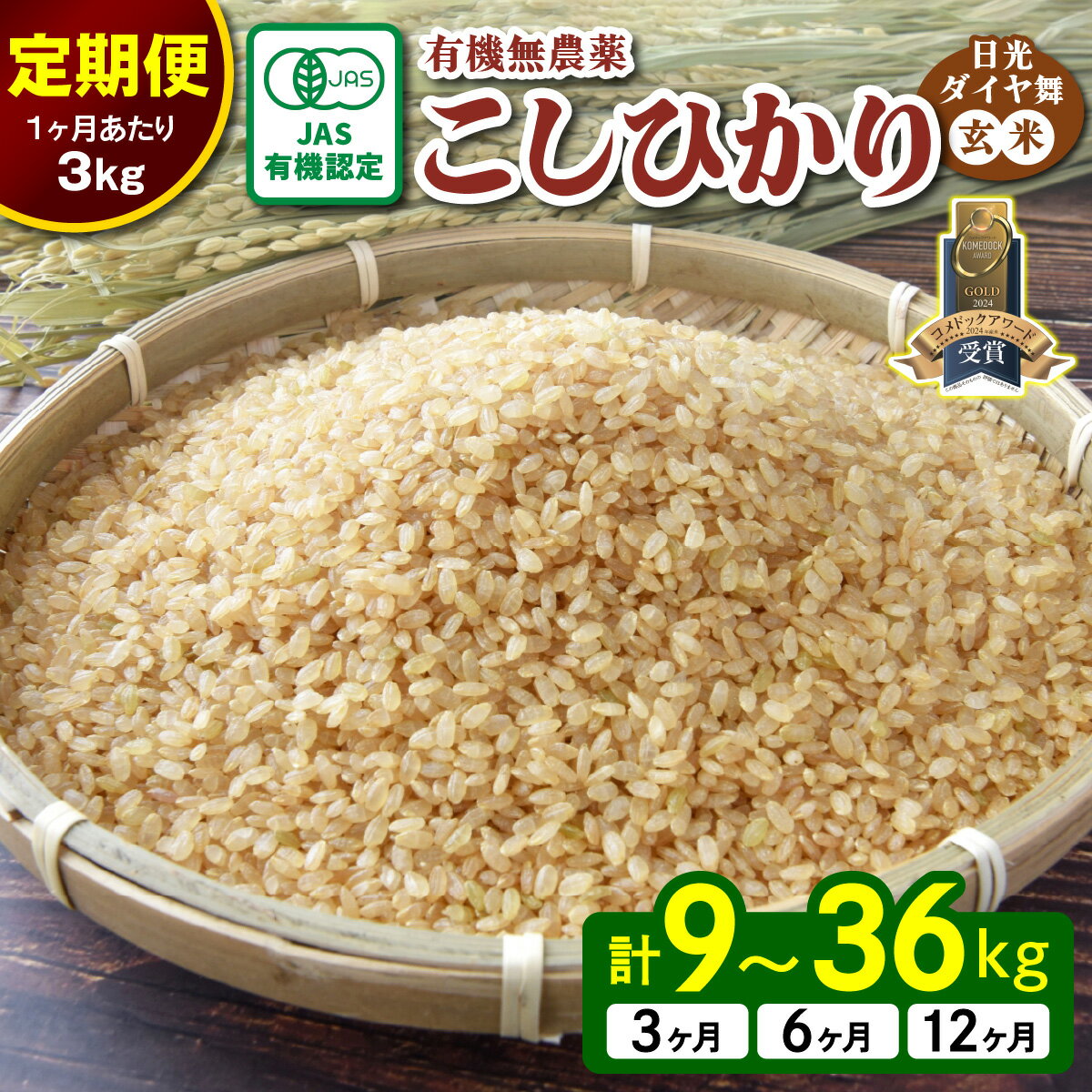 【ふるさと納税】[定期便] JAS有機認定 こしひかり [日光ダイヤ舞／玄米3kg] 令和7年10月上旬より順次発送｜2025年度米 令和7年度米 オーガニック米 JAS有機認定 無農薬玄米 コシヒカリ 新米 お米 ごはん 国産 産地直送 日光ダイヤ舞 先行予約 [0661-0664]