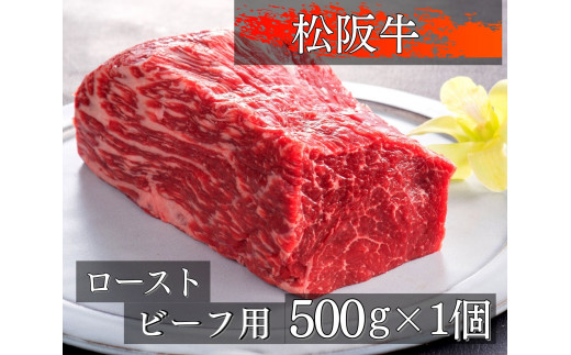 
470 松阪牛ローストビーフ用ブロック肉500g
