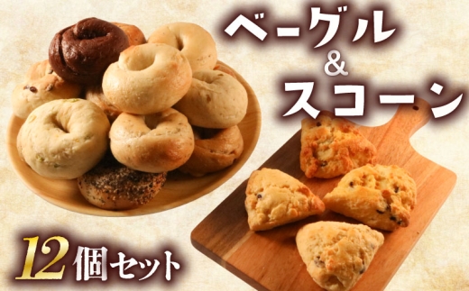 ベーグル ＆ スコーン 12個 セット 旅ベーグル パン 冷凍 低カロリー 無添加 お米 米 ダイエット 冷凍配送 国産 ギフト 詰め合わせ 詰合せ 食べ比べ おしゃれ 朝食 軽食 おやつ 手作り もっちり ぎっしり 香川県 香川 丸亀 丸亀市
