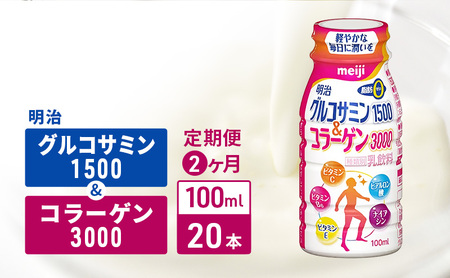 【定期便2ヶ月】明治グルコサミン1500＆コラーゲン3000（100ml×20本）