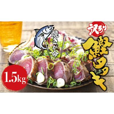ふるさと納税 北山村 焼きが命! 藁焼き かつおのたたき 1.5kg (藻塩付き) 訳あり【nks106A】