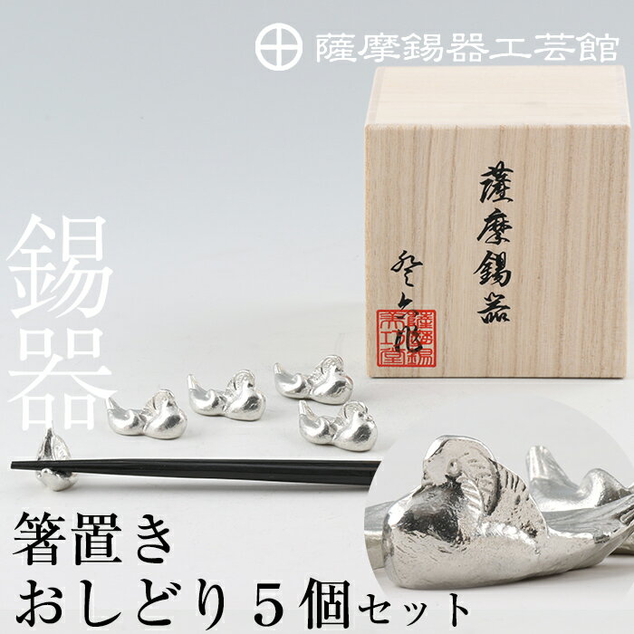 【ふるさと納税】薩摩錫器　箸置きおしどり　5個セット《メディア掲載多数》鹿児島 伝統工芸品 錫製品 錫製 箸置き 錫 食器 日用品 ギフト 贈答 贈り物 プレゼント【薩摩錫器工芸館】