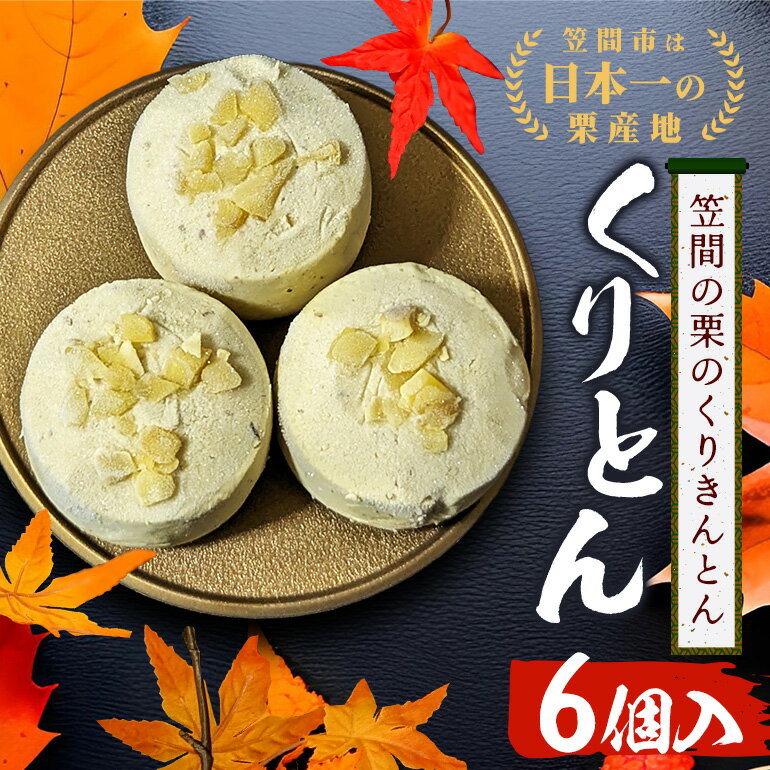【ふるさと納税】栗きんとん 6個入り くりとん くりきんとん 笠間の栗 和 スイーツ 国産栗100％ くり クリ お菓子 和菓子 手土産 冷凍 栗スイーツ お取り寄せ 秋 笠間市