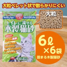 【木製 大粒】猫用 トイレ砂 6L×6袋 ひのきの香り 固まる 燃やせる 流せる 天然素材