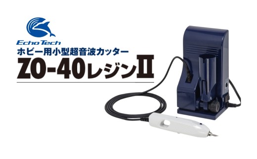 『ホビー用小型超音波カッターZO-40RⅡセット』エコーテック