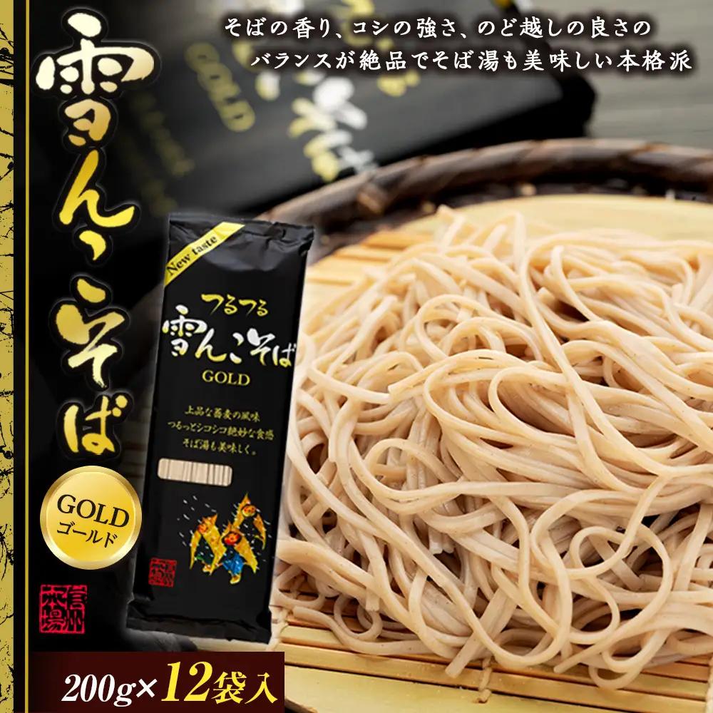 【雪んこそばゴールド】 200g×12袋 飯山名産ロングセラー贅沢そば| 桝田屋食品