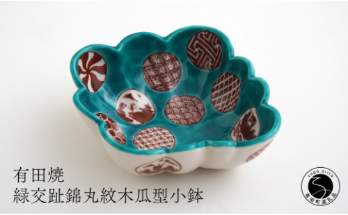 有田焼 福泉窯 緑交趾錦丸紋木瓜型小鉢 伝統文様 手描き 渕上陶磁器 食器 うつわ 器 お正月 ハレの日 fb003