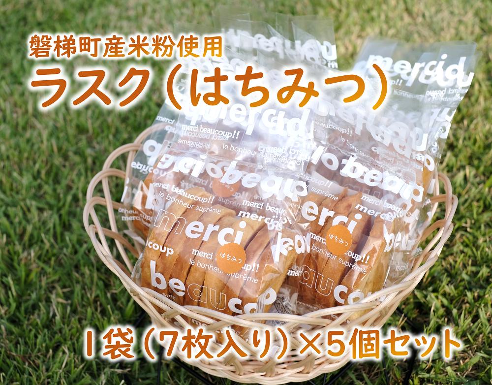 ラスク（はちみつ）（米粉入り）　5個セット　米粉　はちみつ