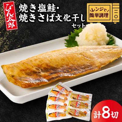ふるさと納税 いすみ市 【レンジで簡単調理】焼き塩鮭5切と焼きさば文化干3切セット 計8枚セット
