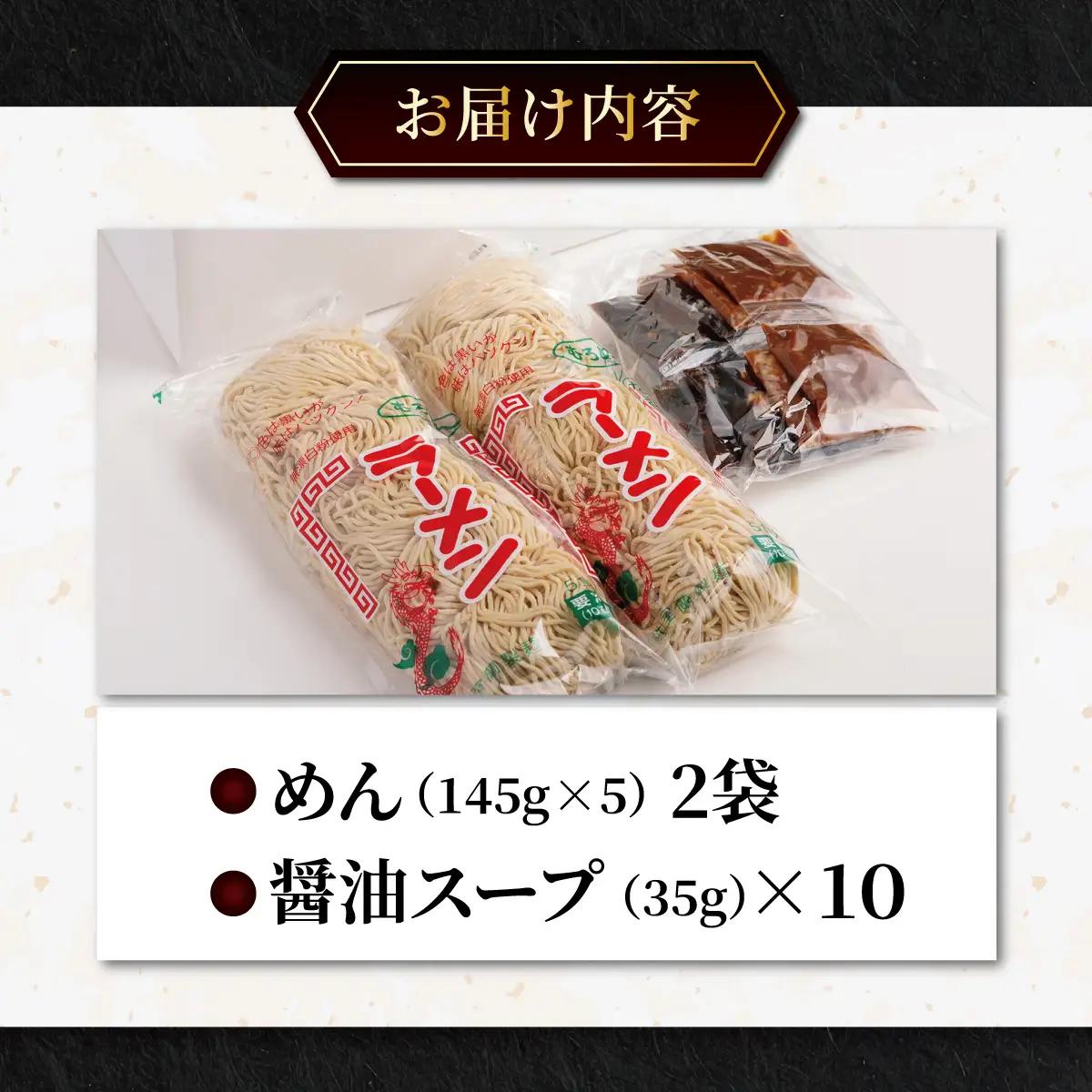 むろめん 生ラーメン10食 スープ付（懐かし醤油スープ10食） MROV019