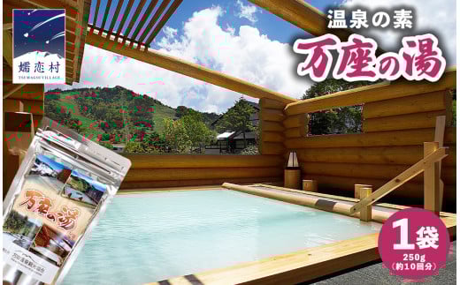 温泉の素 【 万座 の湯】 大袋 ( 10回分) 1袋 温泉 入浴剤 バスパウダー お風呂 バスタイム 美肌 名湯 入浴 半身浴 リラックス 贈り物 バスグッズ 日用品 雑貨  [AB090tu]