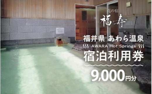 あわら温泉 宿泊利用券 9,000円分 ／ 宿泊券 旅館 チケット 観光 旅行 源泉 大浴場 露天風呂 福井県 あわら市 カニ 蟹 観光地 旅行券 国内旅行 旅行券 宿泊券 ゴルフ 国内 [aw013