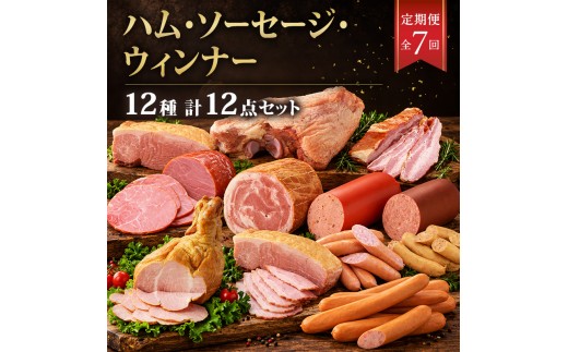 全7回ハム・ソーセージ・ウィンナー定期便 加工肉 豚肉 豚 肉 お肉 加工食品 加工品 手造り ベーコン ラインバイザー フランクフルト 神奈川県 綾瀬市