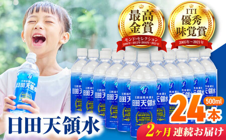 【全2回定期便】 日田天領水 500ml×24本  /  水 水 水 水 水 水 / 日田市 / グリーングループ株式会社[AREG041]