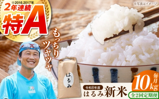 【全2回定期便】【特Aランク受賞実績あり！】はるみ 10kg　【遠藤ファーム】神奈川県産 コシヒカリ キヌヒカリを併せ持つ 米 おこめ お米 白米 こめ ライス rice kome ごはん ご飯 コメ ブランド米 お米 白米 国産 贈答 ギフト おにぎり 弁当 R8年産 おいしい 旨い ふっくら お米 定期便 [BDAF006-2]