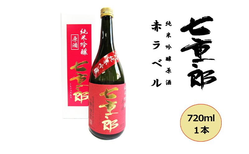 
                  日本酒 七重郎 純米吟醸原酒(赤ラベル) 720ml 酒 お酒 純米 吟醸 原酒 福島 福島県 猪苗代町
                
