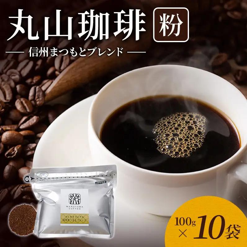 丸山珈琲 コーヒー 深煎りブレンド10袋 ツルヤ