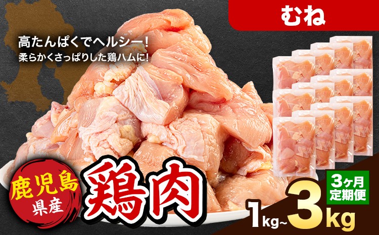 
                  【3ヶ月定期便】 鹿児島県産 鶏肉 選べる むね肉 1kg 2kg 3kg《お申込み翌月から出荷》鹿児島県 さつま町 送料無料 鶏 鳥 もも 肉 小分け セット 国産 冷凍 大容量 カット
                