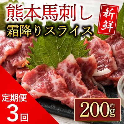 ふるさと納税 阿蘇市 【毎月定期便】霜降馬刺し スライス 200g 全3回