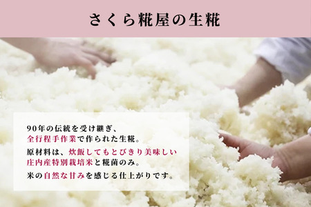 さくら糀屋 生糀 400g 庄内産特別栽培米使用 甘酒 味噌 調味料作りに 発酵 無添加 お米の自然な甘み 国産【380-005C】