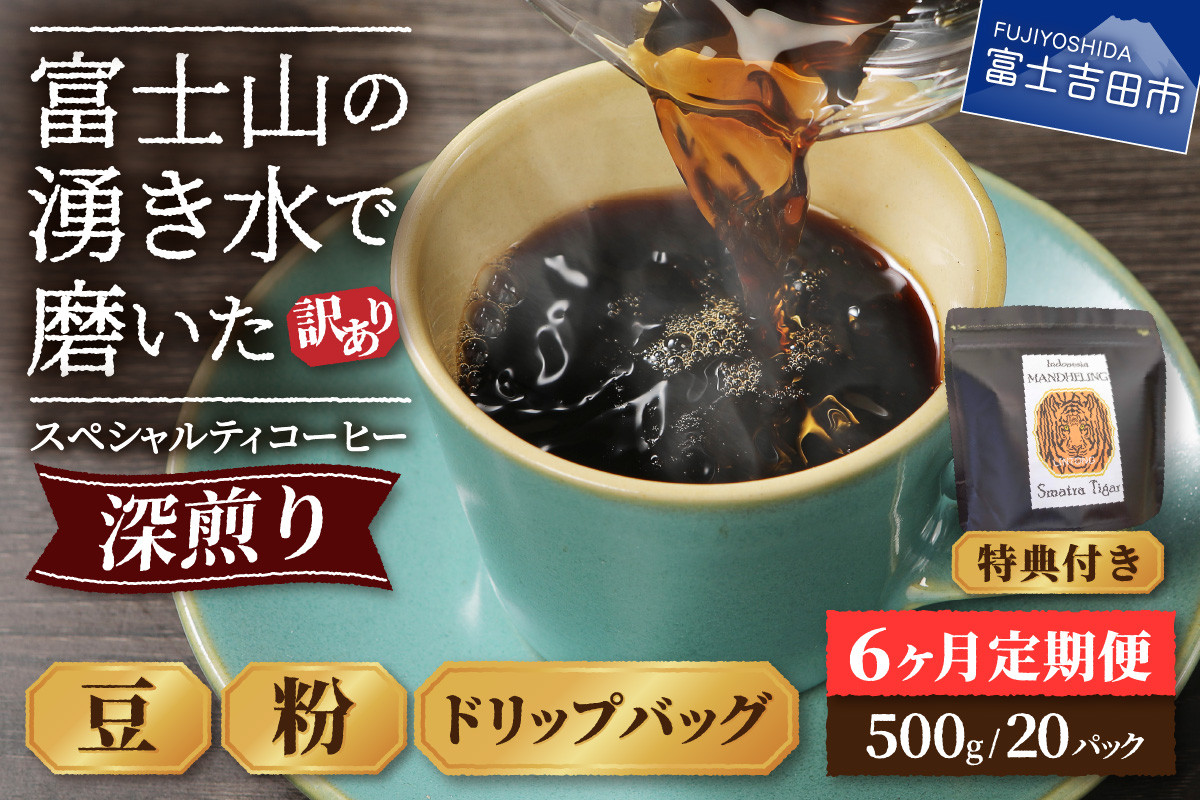 
メール便発送【訳ありコーヒー定期便・深煎り】富士山の湧き水で磨いた スペシャルティコーヒー 6ヶ月 コーヒー 珈琲 ブレンドコーヒー スペシャルテ 挽き立て ドリップコーヒー 個包装 深煎り 定期便 山梨 富士吉田
