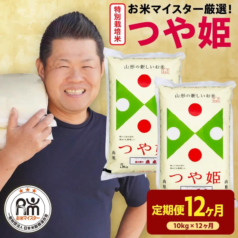 【先行予約】12ヶ月 定期便 令和8年産 特別栽培米 つや姫 10kg×12回 計120kg