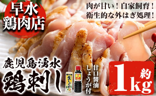 y128 ＜2026年8月発送分(8月31日迄に発送)＞鹿児島県産の自家製鶏の鶏刺しセット(計1kg・250g×4パック) 国産 九州産 鳥刺し 鶏刺し 鳥さし 鶏さし とりさし 鶏肉 とり肉 もも肉 むね肉 とり お肉 刺身 おつまみ 生姜 ショウガ しょうが タレ タレ付き 甘口醤油 醤油付き 小分け 冷凍【早水鶏肉店】