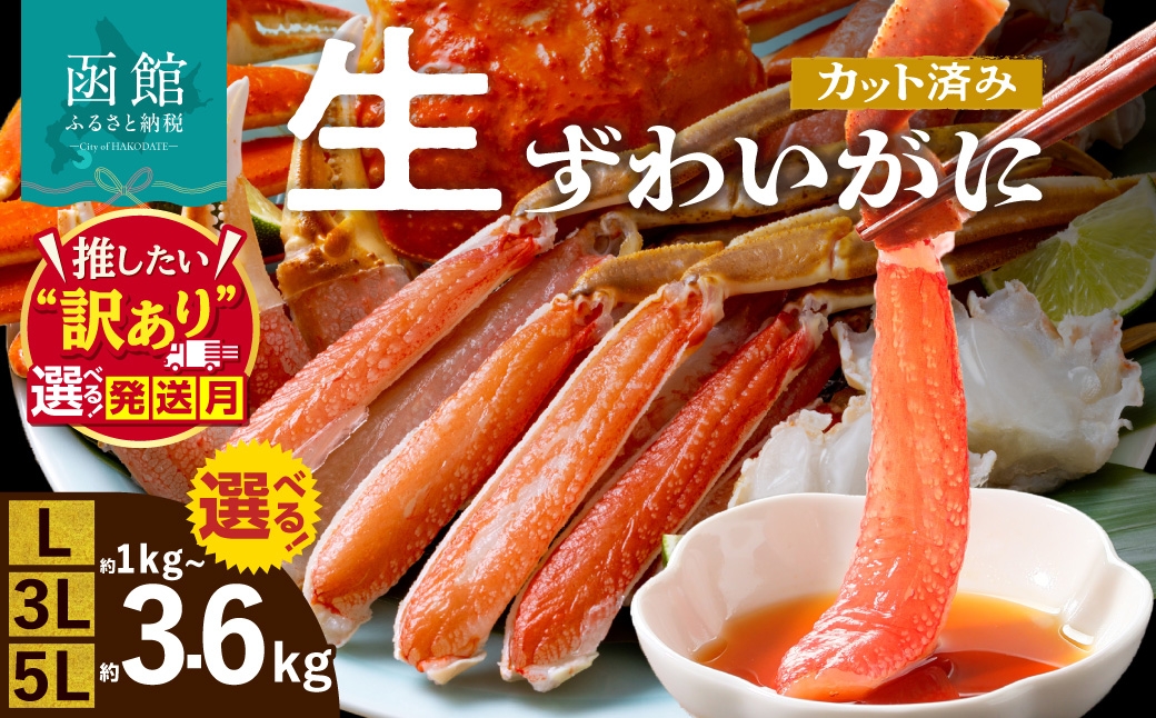 
                  【配送月が選べる】生ずわいがに かに カット済み 年末配送 日付指定 お正月 発送月 選べる 内容量 5Lサイズ 3Lサイズ Lサイズ 食べ応え 抜群 脚 丸ごとカット 殻処理済み 手間いらず 簡単 お刺身 鍋 しゃぶしゃぶ カニしゃぶ 雑炊 焼きガニ ズワイガニ 海鮮 海の幸 魚介類 冷凍 選べる発送月 選べる配送月 北海道 函館市 送料無料_HD065-008-sku
                