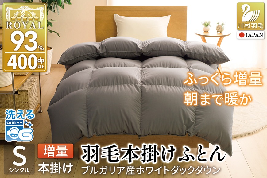 羽毛布団 シングル ホワイトダックダウン93％ グレー 無地 抗菌防臭 本掛け 冬用 1.3kg ブルガリア産 [川村羽毛 山梨県 韮崎市 20743247] ロイヤル 抗菌防臭生地 防ダニ 羽毛掛け布団 布団 400dp 収納袋付