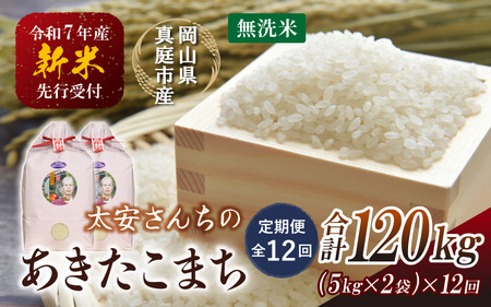 【令和7年産先行予約】＜定期便全12回＞ 令和7年新米 真庭市産 太安さんちのあきたこまち 無洗米 １０kg(5kg×2袋)×１２回(定期便） / 新米 お米 岡山県 真庭市 無洗米 米 アキタコマチ 太安 あきたこまち 人気 ブランド米 新米 令和7年産 2025年産 (TKN-23-12) 【takenaka038-01-tkb12】
