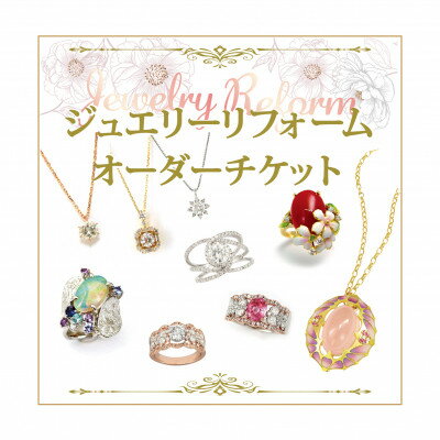 【ふるさと納税】ジュエリーリフォームチケット 150,000円分【1644888】