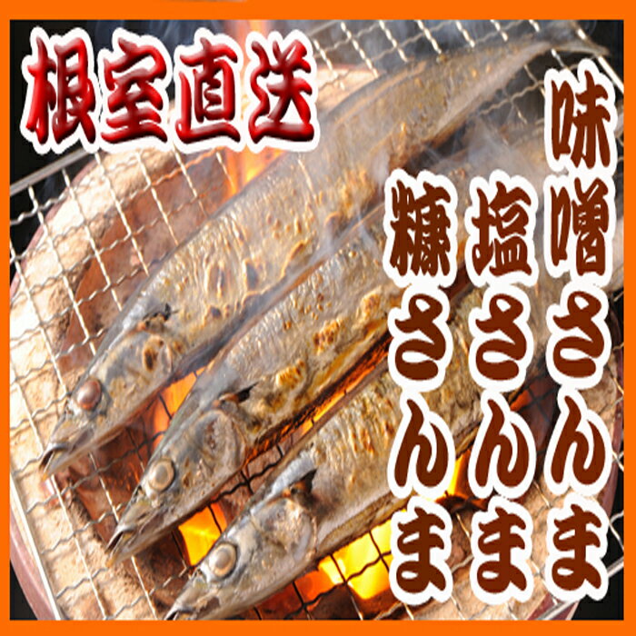 【ふるさと納税】[北海道根室産]味噌さんま・糠さんま・塩さんまセット (各3〜4尾×1P) (各3〜4尾×2P) サンマ 秋刀魚 魚 さかな サカナ 北海道 根室市