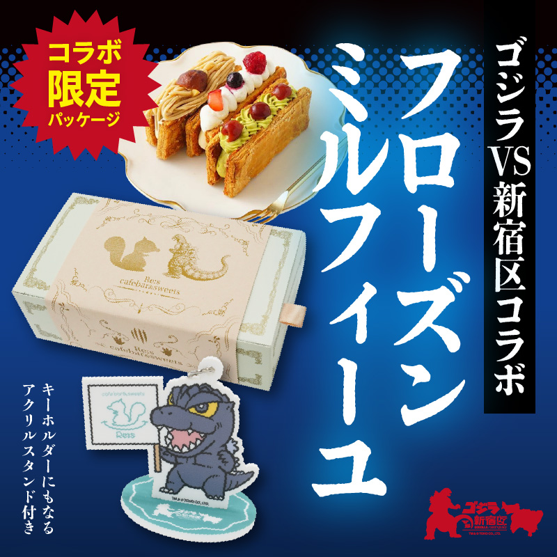 【ゴジラコラボ】フローズンミルフィーユ３種