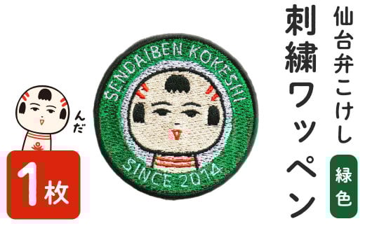 仙台弁こけし 刺繍ワッペン【緑色】1枚 なるこっつぁん jugo ご当地キャラクター わっぺん アイロン アイロン接着【エントワデザイン株式会社】ta428-green