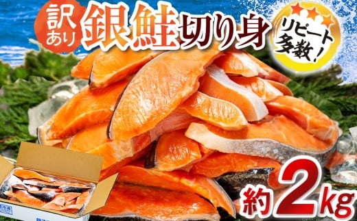 訳あり 塩銀鮭 切り身 約2kg さけ サケ 切身 海鮮 魚 大容量 冷凍 銀鮭 肉 厚 しゃけ シャケ 塩 鮭 魚介 魚貝 塩鮭 おつまみ おかず ご飯 惣菜 アレンジ パスタ 和食 洋食 弁当 冷凍 大容量 たっぷり 人気 不揃い 規格外 傷 食品 冷凍 冷凍食品 グルメ 贈答 贈り物 贈物 ギフト 長期保存 ストック 小分け お取り寄せ ふるさと納税 ふるさと納税鮭 千葉県 銚子市 銚子東洋