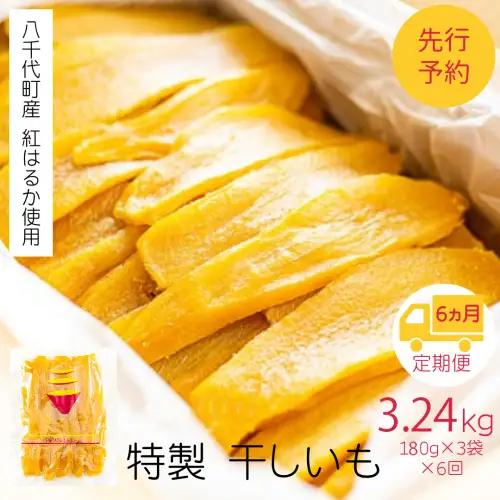 干し芋 平干し  紅はるか 180g×3袋 540g  6ヵ月定期便 さつまいも